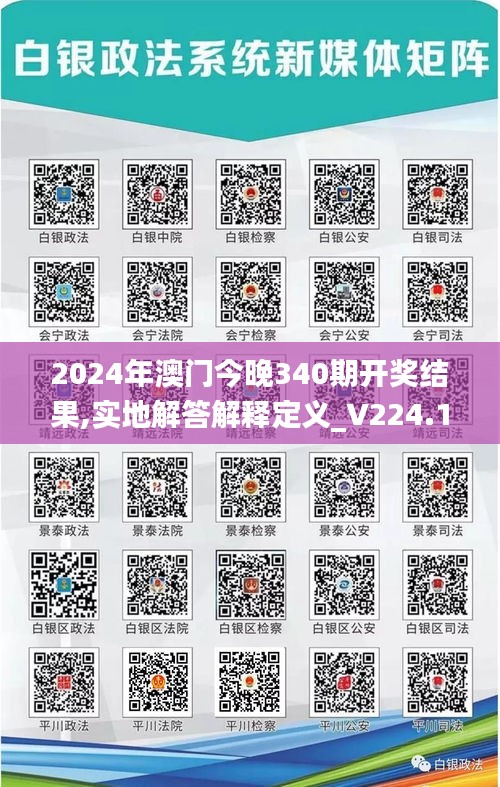 2024年澳門今晚340期開(kāi)獎(jiǎng)結(jié)果,實(shí)地解答解釋定義_V224.191-1