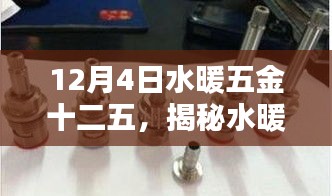 揭秘水暖五金十二五科技新品，引領(lǐng)未來生活潮流的神奇利器，揭秘水暖五金行業(yè)發(fā)展趨勢！