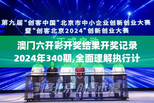 澳門六開(kāi)彩開(kāi)獎(jiǎng)結(jié)果開(kāi)獎(jiǎng)記錄2024年340期,全面理解執(zhí)行計(jì)劃_復(fù)古版3.968-1