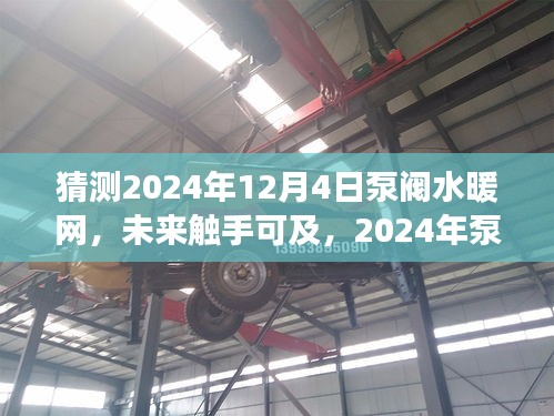 2024年泵閥水暖網(wǎng)革新體驗(yàn)，科技魅力觸手可及，預(yù)見未來生活改變