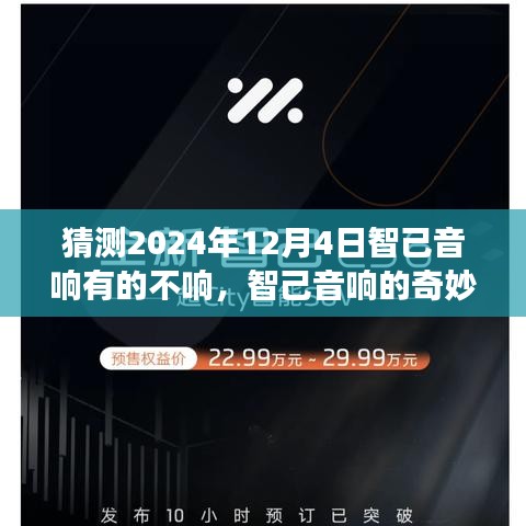 智己音響的溫馨故事，友情、愛與陪伴的奇妙一天（猜測篇，日期，2024年12月4日）