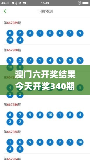 澳門(mén)六開(kāi)獎(jiǎng)結(jié)果今天開(kāi)獎(jiǎng)340期,數(shù)據(jù)解析設(shè)計(jì)導(dǎo)向_1440p119.183-8