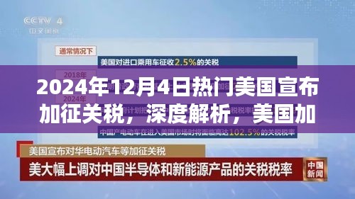 美國加征關(guān)稅決策背后的考量與影響，以最新事件為例的深度解析（2024年12月4日）