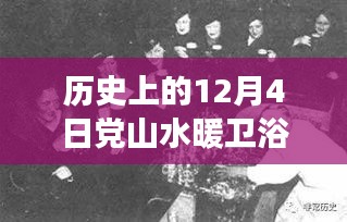 黨山水暖衛(wèi)浴協(xié)會的成長歷程，回望歷史上的十二月四日