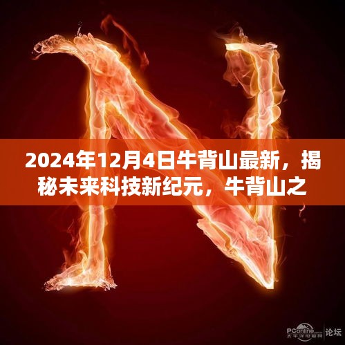 牛背山之巔揭秘未來科技新紀(jì)元，2024年高科技產(chǎn)品盛宴盛大開啟！