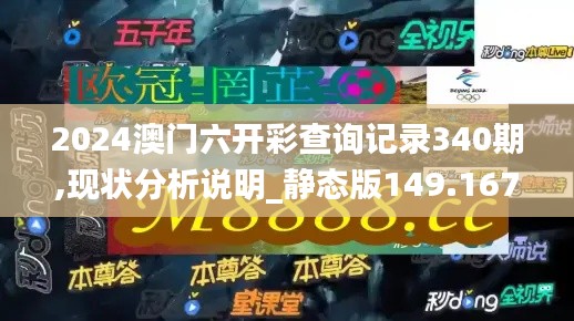2024澳門六開彩查詢記錄340期,現(xiàn)狀分析說明_靜態(tài)版149.167-9