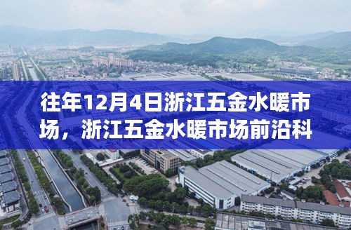 浙江五金水暖市場前沿科技深度解析，智能革新與未來生活體驗(yàn)日