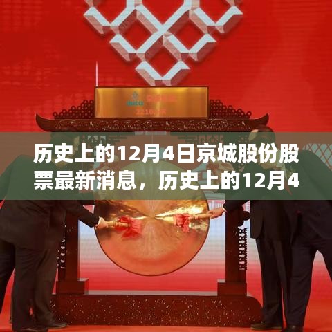 歷史上的12月4日京城股份股票消息概覽，最新市場動態(tài)速遞