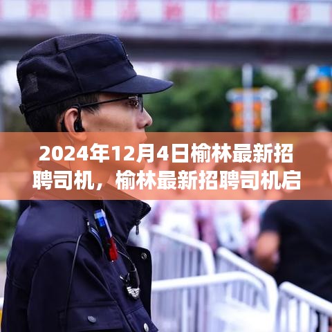 榆林最新招聘啟事，司機職位等你來挑戰(zhàn)，職業(yè)新起點在榆林等你！