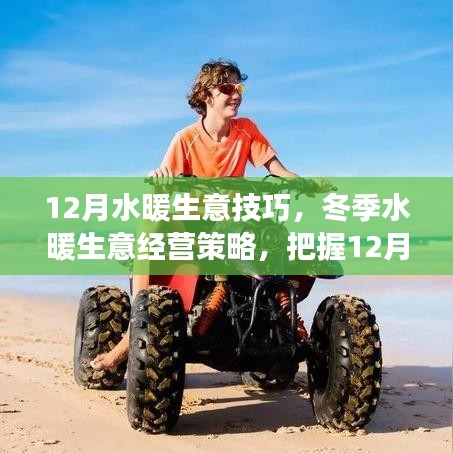 冬季水暖生意經營策略與12月市場秘訣探討