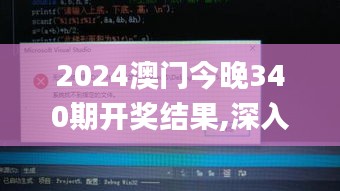 2024澳門今晚340期開獎結(jié)果,深入應(yīng)用數(shù)據(jù)解析_復(fù)刻版148.951-5