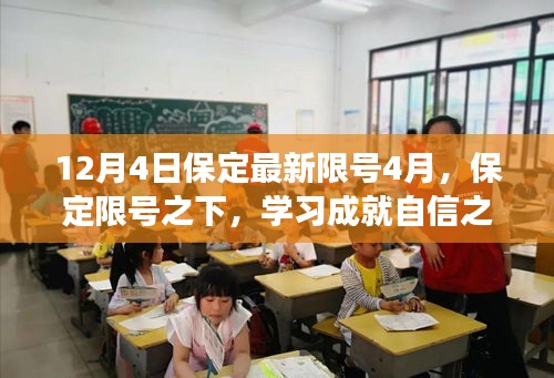 保定限號(hào)之下，勵(lì)志之旅的啟示與自信之光