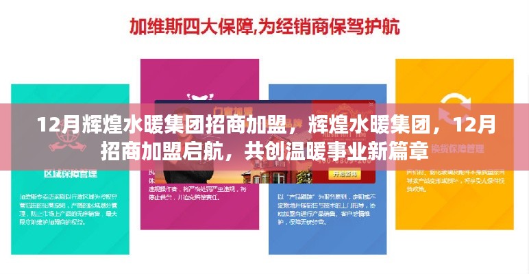 輝煌水暖集團(tuán)12月招商加盟啟航，共創(chuàng)溫暖事業(yè)新篇章！