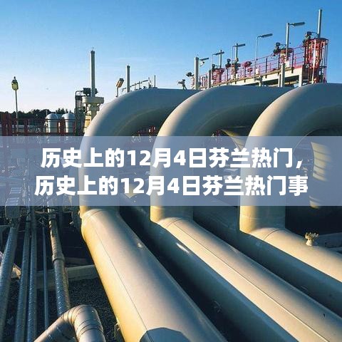 歷史上的12月4日芬蘭熱門事件回顧與盤點(diǎn)