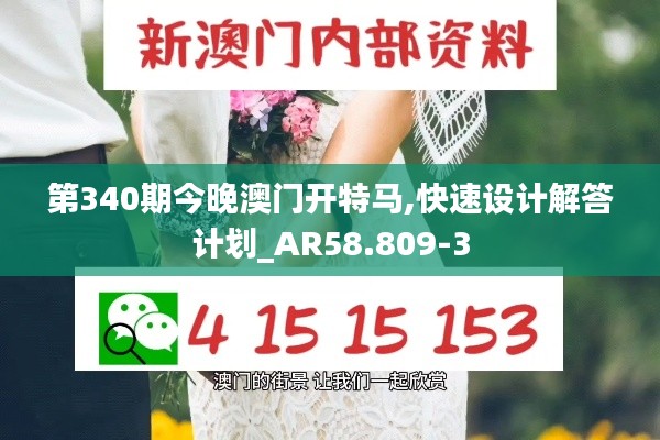 第340期今晚澳門開特馬,快速設計解答計劃_AR58.809-3