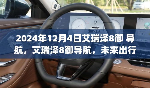 艾瑞澤8御導(dǎo)航，未來(lái)出行科技的展望與探索