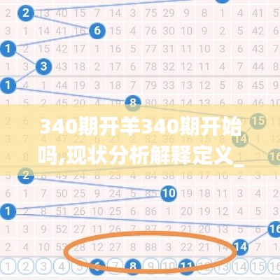 340期開羊340期開始嗎,現(xiàn)狀分析解釋定義_V38.335-1