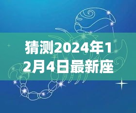 蘇珊星座運(yùn)勢(shì)預(yù)測(cè)，2024年12月4日星座運(yùn)勢(shì)概覽