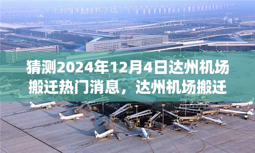 達州機場搬遷傳聞背后的故事，友情與期待的溫馨旅程，熱門消息揭秘2024年搬遷新動態(tài)