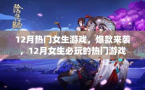 12月女生必玩熱門游戲，爆款來襲