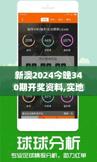 新澳2024今晚340期開(kāi)獎(jiǎng)資料,實(shí)地考察數(shù)據(jù)執(zhí)行_FHD47.360-6
