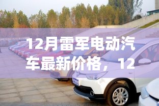揭秘小米電動(dòng)汽車市場(chǎng)策略與最新報(bào)價(jià)，雷軍電動(dòng)汽車最新價(jià)格曝光（十二月版）