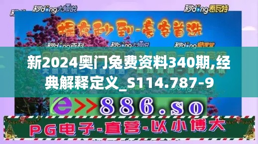 新2024奧門(mén)兔費(fèi)資料340期,經(jīng)典解釋定義_S114.787-9