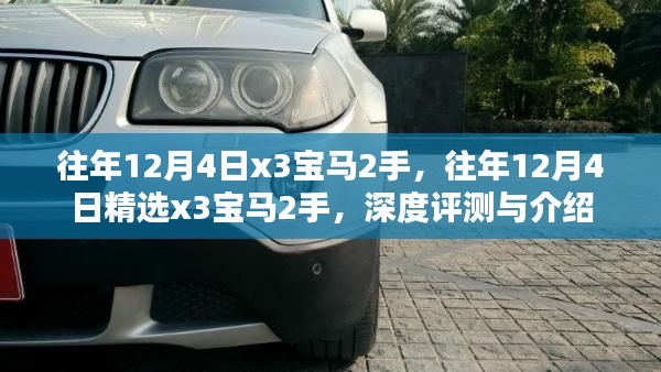 精選二手寶馬X3深度評測與介紹，歷年12月4日精選車型回顧