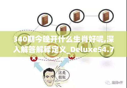 340期今晚開什么生肖好呢,深入解答解釋定義_Deluxe54.763-7