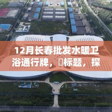 長春水暖衛(wèi)浴批發(fā)探秘，特色小店的暖衛(wèi)寶藏