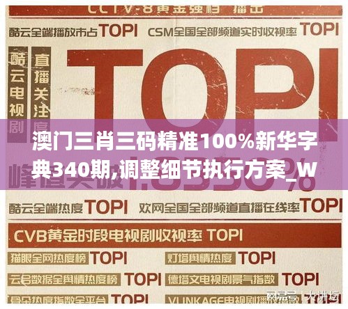 澳門三肖三碼精準(zhǔn)100%新華字典340期,調(diào)整細(xì)節(jié)執(zhí)行方案_W69.305-3
