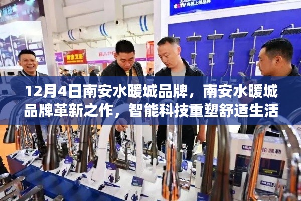 南安水暖城品牌革新，智能科技重塑舒適生活新篇章