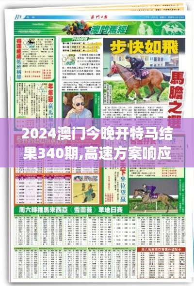 2024澳門今晚開特馬結(jié)果340期,高速方案響應(yīng)解析_交互版34.691-1