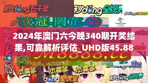 2024年澳門六今晚340期開獎結(jié)果,可靠解析評估_UHD版45.882-1