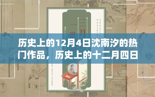 歷史上的十二月四日，沈南汐作品的影響力、爭議與熱門作品回顧