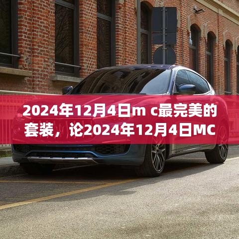 觀點闡述與深度分析，2024年12月4日MC最完美的套裝解析與推薦