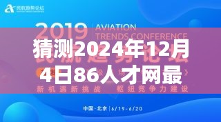 揭秘未來招聘趨勢，預(yù)測2024年12月4日86人才網(wǎng)最新招聘動向揭秘。