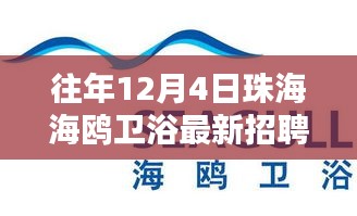 海鷗衛(wèi)浴溫暖招聘日，友情與家庭的雙向奔赴，珠海最新招聘啟事