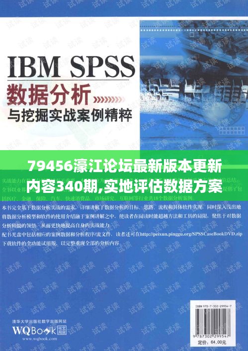 79456濠江論壇最新版本更新內(nèi)容340期,實(shí)地評(píng)估數(shù)據(jù)方案_UHD版34.630-3