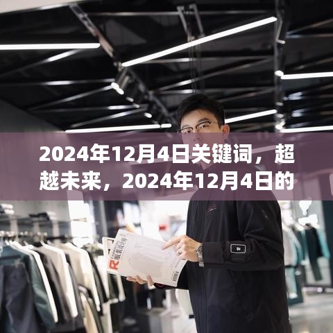 超越未來，學習、變化與自信的奇妙旅程——2024年12月4日關(guān)鍵詞解析