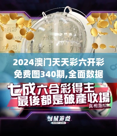 2024澳門天天彩六開彩免費(fèi)圖340期,全面數(shù)據(jù)應(yīng)用實(shí)施_GM版54.652-2