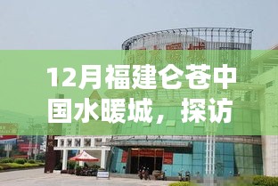 探訪福建侖蒼中國水暖城，聚焦水暖產(chǎn)業(yè)三大要點揭秘