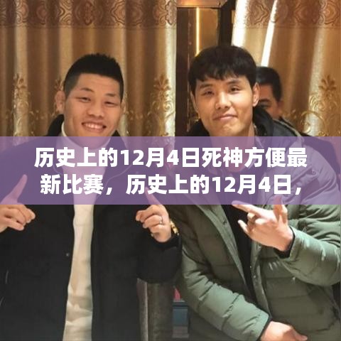 歷史上的12月4日，死神方便傳奇比賽的輝煌時(shí)刻