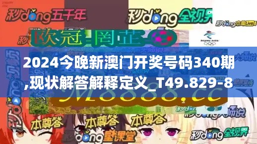 2024今晚新澳門開獎(jiǎng)號(hào)碼340期,現(xiàn)狀解答解釋定義_T49.829-8