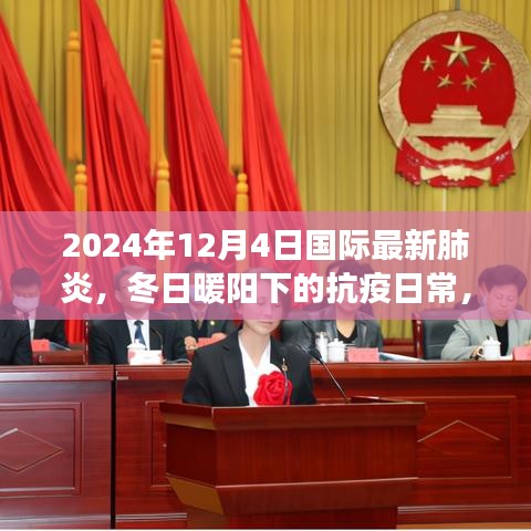 冬日暖陽下的抗疫日常，跨越疫情的友情之旅與全球最新肺炎動態(tài)