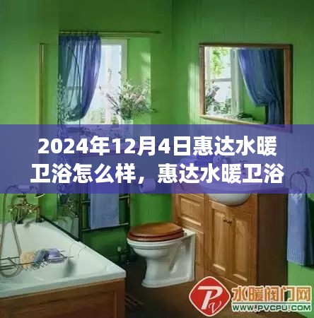 惠達(dá)水暖衛(wèi)浴之旅，探尋自然美景，體驗(yàn)心靈寧靜的奇妙探索之旅（2024年12月4日）