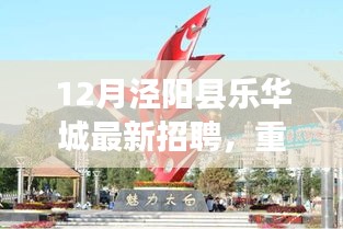 涇陽(yáng)縣樂(lè)華城科技革新引領(lǐng)招聘潮，最新科技精英招募啟動(dòng)！