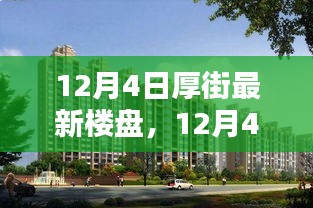 12月4日厚街最新樓盤(pán)全面評(píng)測(cè)與詳細(xì)介紹