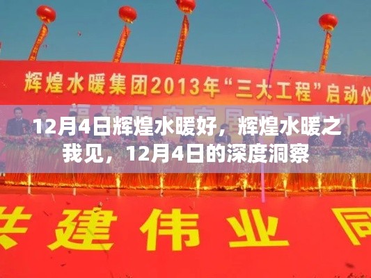12月4日深度洞察，輝煌水暖的獨(dú)特魅力與個(gè)人見(jiàn)解