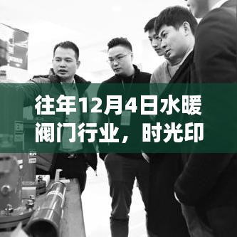 歷年12月4日水暖閥門(mén)行業(yè)風(fēng)云變遷回顧，時(shí)光印記下的行業(yè)印記